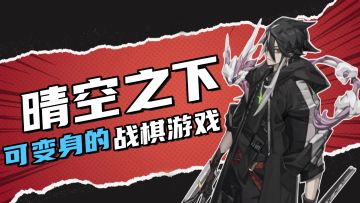 拒绝萝莉御姐，开启变身战棋新时代！《晴空之下》来了