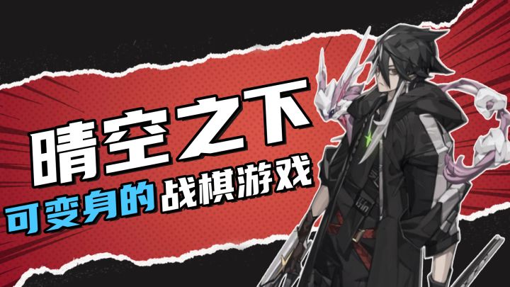 拒绝萝莉御姐，开启变身战棋新时代！《晴空之下》来了截图