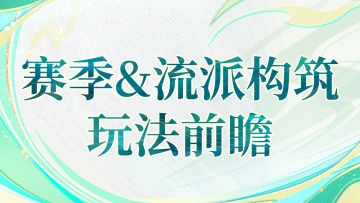 赛季&流派玩法前瞻丨随时爽玩不掉队，无限流派等你构筑！