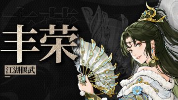 新侠客 | 「飒沓流星」丰荣预告！星回斗转，月落扇开