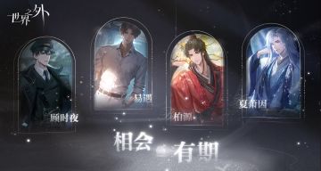 世界之外，无限爱。
让我们，相会有期。
——————
世界无限，此爱不变。
官网预约：https://world.163.com