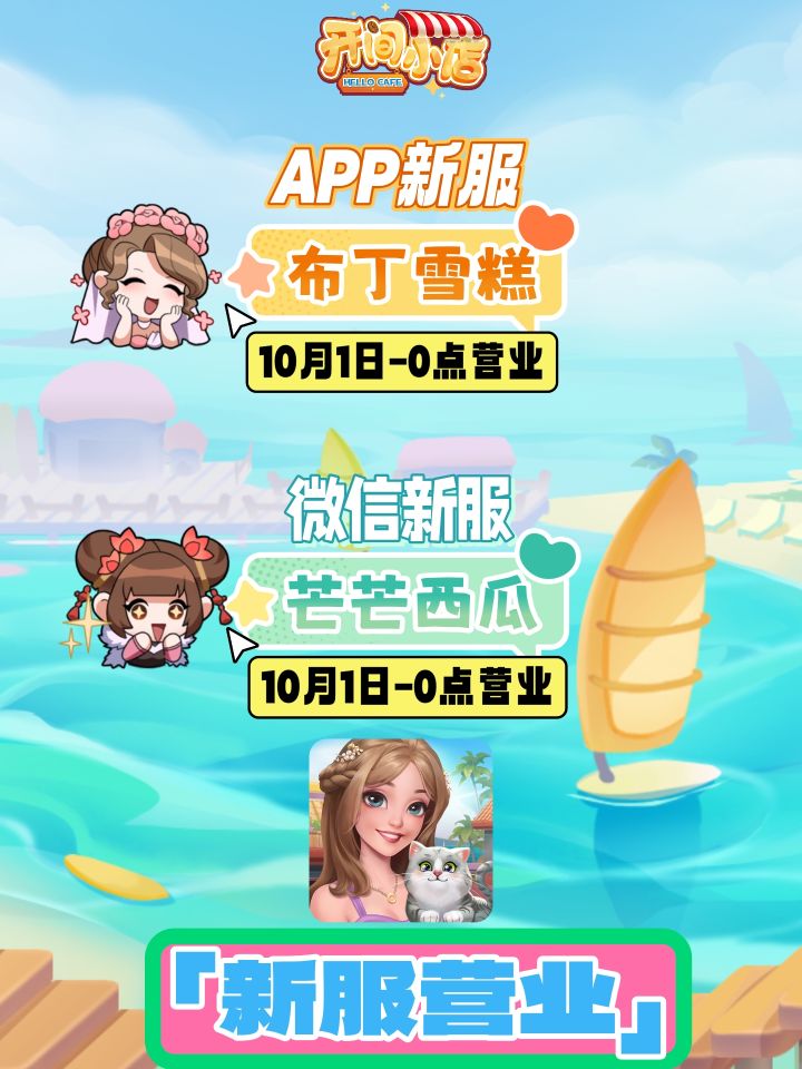 █ 新服预告| 微信&App-新服开启公告!截图