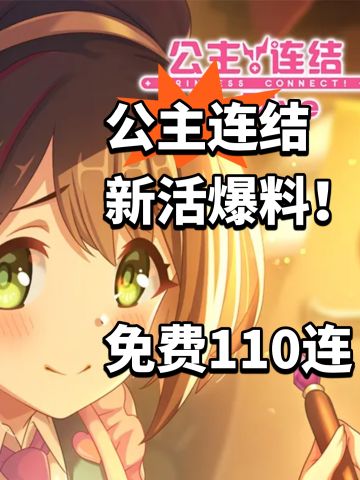 公主连结新活爆料！免费110连