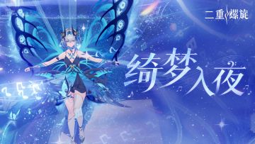 【1028正式公测】《二重螺旋》舞会主题外观PV | 绮梦入夜