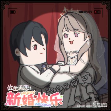 【月影别墅】新婚快乐~