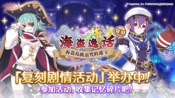 复刻剧情活动「海盗逸话 海盗岛被诅咒的遗宝」正式开启！