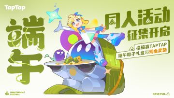 【抽粽子】好玩，接粽而至！嗒啦啦端午节主题同人征集活动开启～