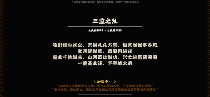 绘山河剧本·三监之乱截图