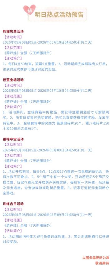 【葫芦娃】5月8日活动预告