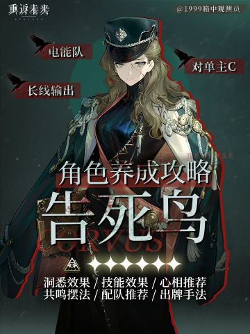 重返未来1999 ｜3.1｜告死鸟养成攻略