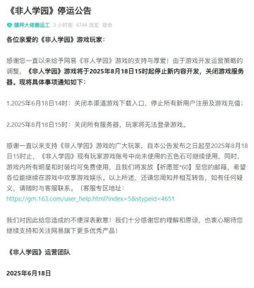 《非人学园》宣布停服