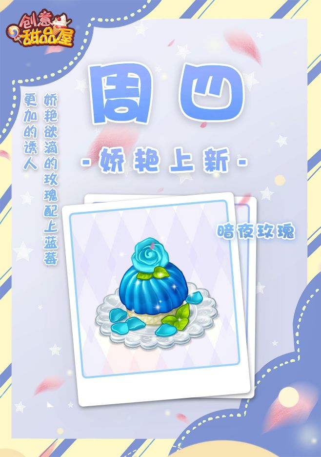 【新品来袭】甜品屋周四上新—【暗夜玫瑰】娇艳登场截图
