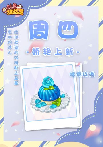 【新品来袭】甜品屋周四上新—【暗夜玫瑰】娇艳登场
