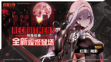 特殊招募预告 | 全新妮姬「红莲：暗影」即将登场
