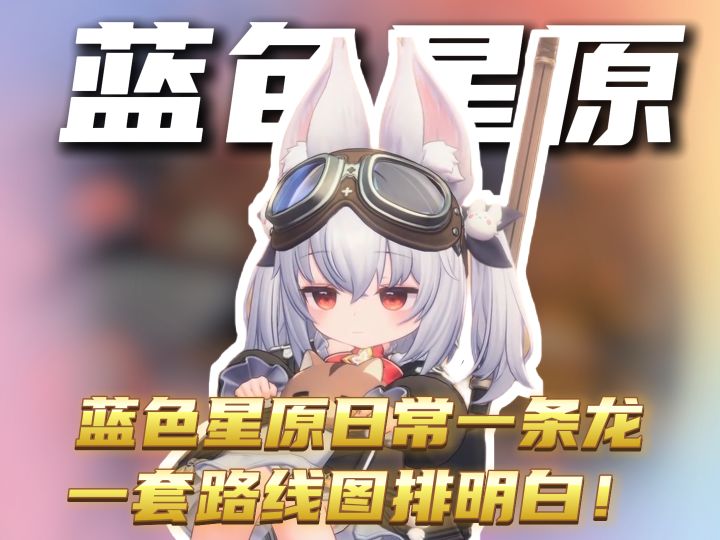 蓝色星原日常一条龙截图