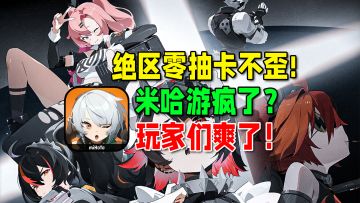 米哈游疯了？绝区零抽卡还不会歪！开服还送180抽！