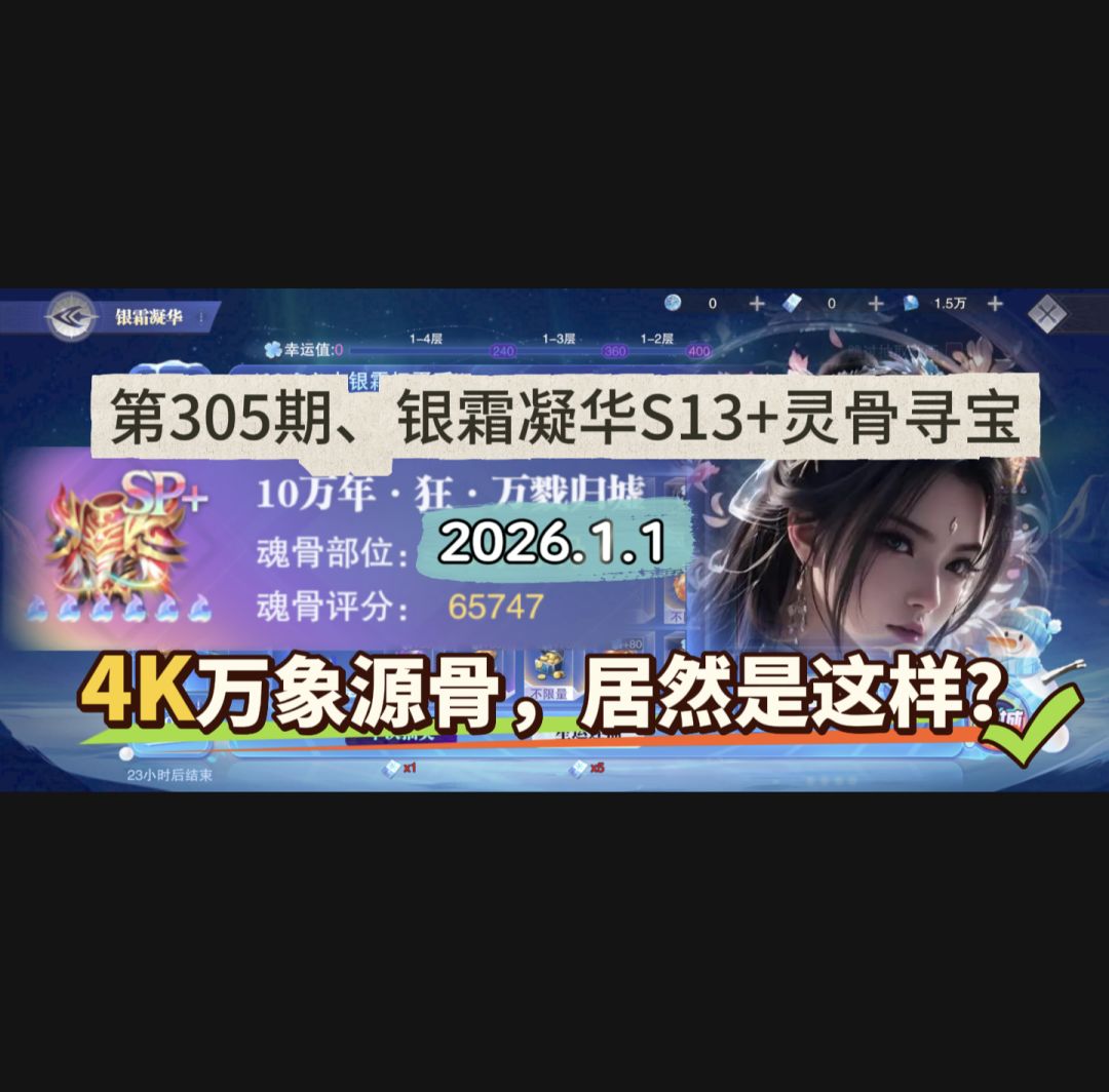 第305期、银霜凝华S13+灵骨寻宝截图