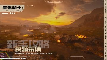 【星骸百科】新手攻略 | 野外资源采集