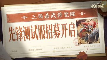 【先锋测试服】第二次招募开启，限时报名先到先得！