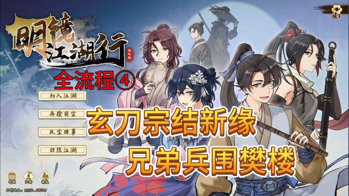 速看【明镜江湖行】全流程4:玄刀宗结识新缘,好兄弟兵围樊楼截图