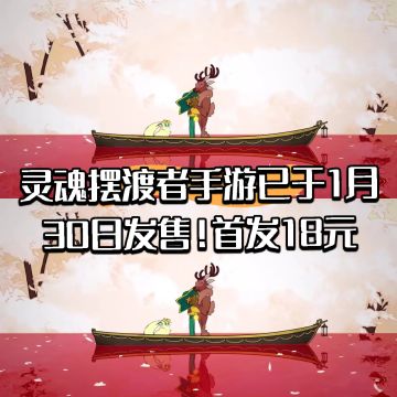 灵魂摆渡者手游已于1月30日发售！首发18元