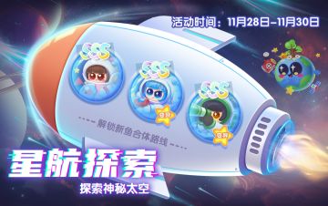 【活动上新】星航筑梦，探索太空摘星星萌鱼啦！