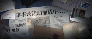 【神仙记事录】|活动预告|聿城周报第七十七期