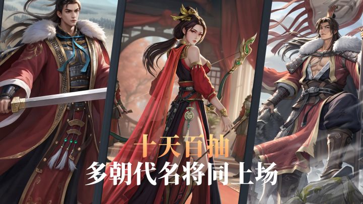 十天百抽！武将轻松获得，多朝代名将同上场截图