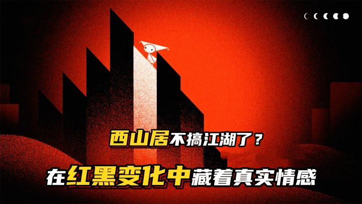 西山居不搞江湖了?《双相》在红黑切换藏着真实情绪!截图