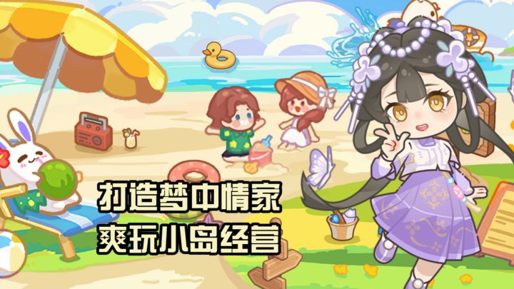 打造梦中情家!爽玩小岛经营!安逸~截图