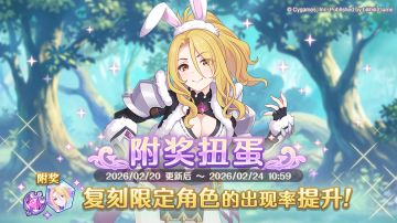 复刻限定角色附奖扭蛋开展预告