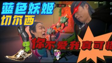 蓝色妖姬切尔西，你不爱我真可惜💔