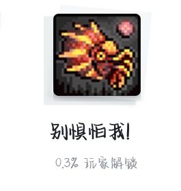 就这个成就获得率来看，可以说大部分萌新或一些刚回游的玩家不知道这个成就是怎么到的。这个成就是在困难模式（肉后）中的一个支线成就，获得条件很简单，就是在血月的时候钓鱼有几率会钓出血色鹦鹉螺这个小boss（好像就是这个名字）打死他就能获得改成就，但是要注意一定要把自己周围上留个出口出去和一个钓鱼口，同时也得注意他有可能会钓出其它的怪物，这里没图只能这样说了，过几天可能补上截图