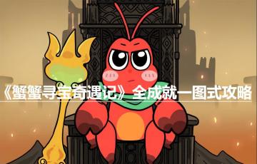 《蟹蟹寻宝奇遇》全成就一图式攻略（成就收集篇）（二）