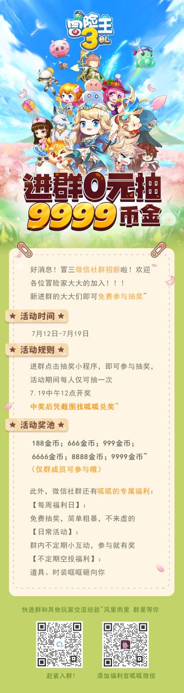 冒3福利社群，进群0元抽9999金币！