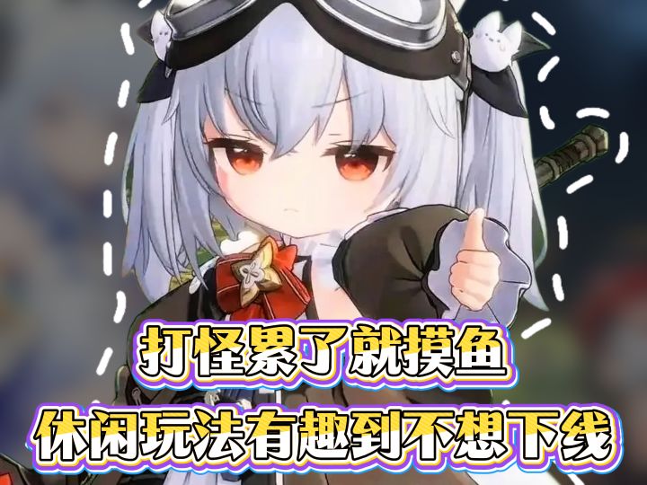 打怪累了就摸鱼!蓝色星原的休闲玩法,有趣到不想下线!截图