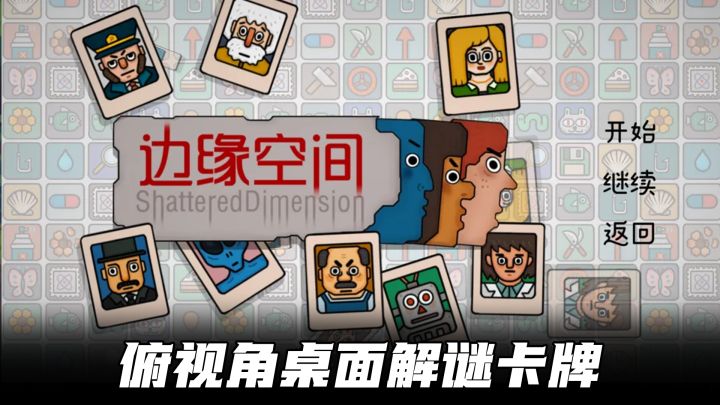 俯视角桌面解谜，脑洞大开，创意无限，这才是我想玩的解谜游戏！截图