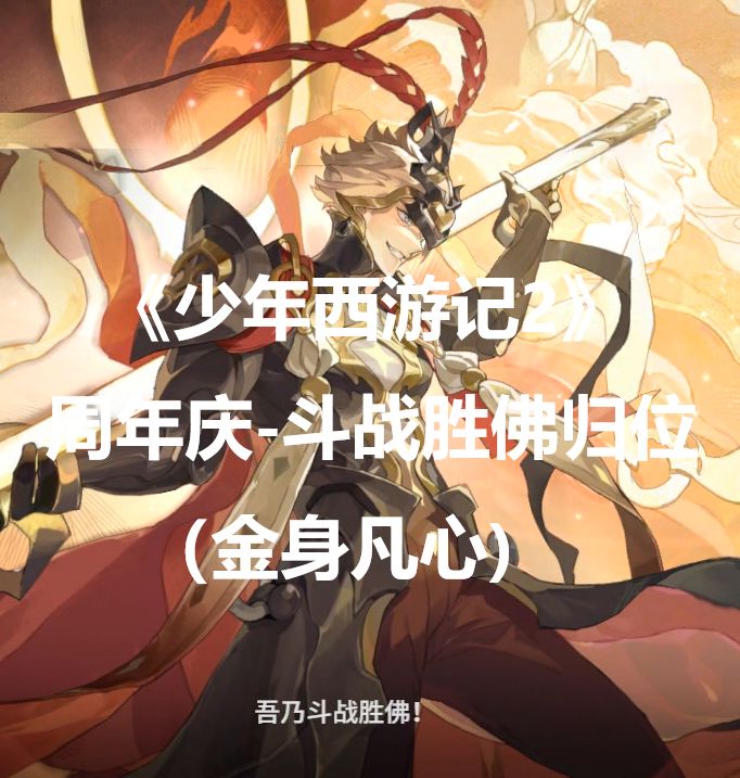 《少年西游记2》周年庆-斗战胜佛（金身凡心）截图