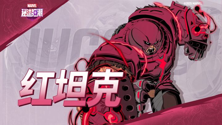 《漫威秘法狂潮》角色PV | 红坦克截图