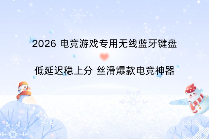 2026 电竞游戏专用无线键盘 低延迟稳上分 丝滑爆款电竞神器截图