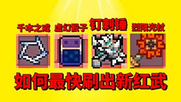 【元气骑士前传】如何才能最快刷出S3赛季的四个新红武？