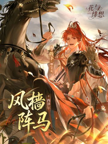 骧风启岁丨西泽尔UR「风樯阵马」