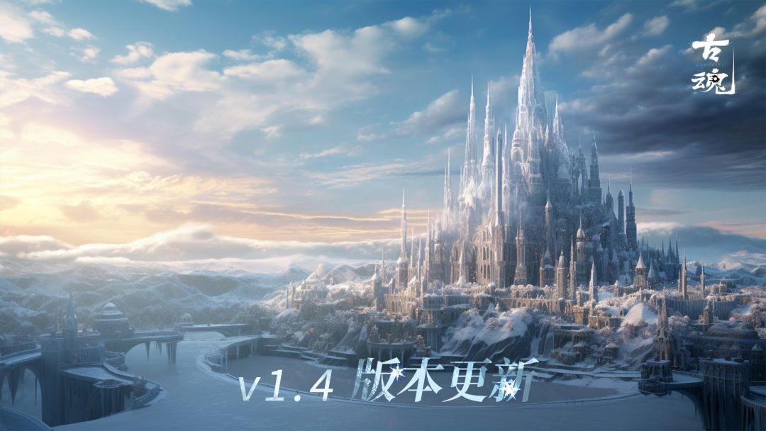 【新版首曝】古魂 | v1.4「芬布尔之冬 元日重生」截图