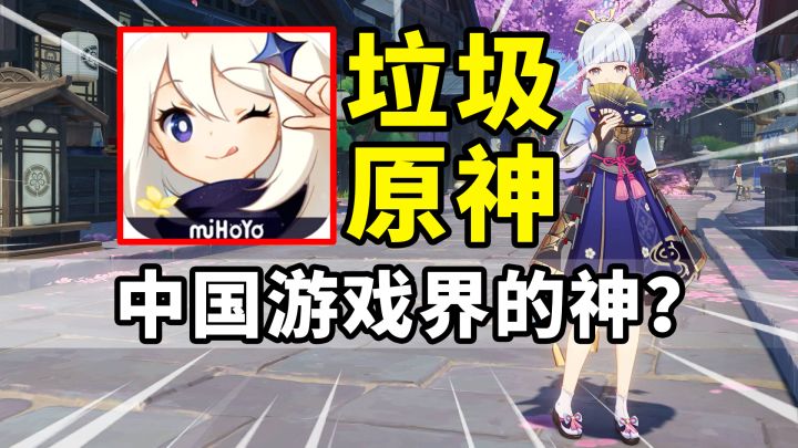 【原神】如此垃圾!为什么没有其他游戏能玩?截图