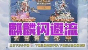 麒麟闪避流详解截图