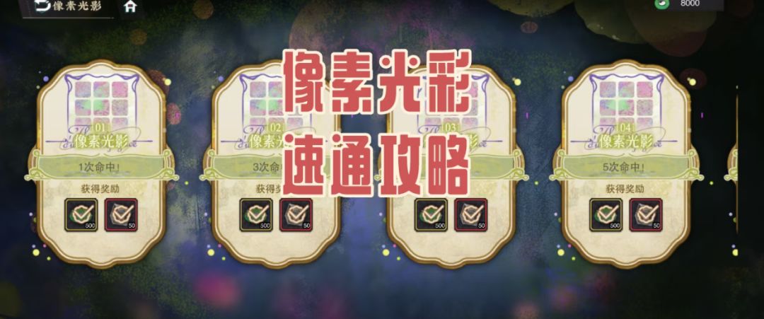 像素光彩速通攻略截图
