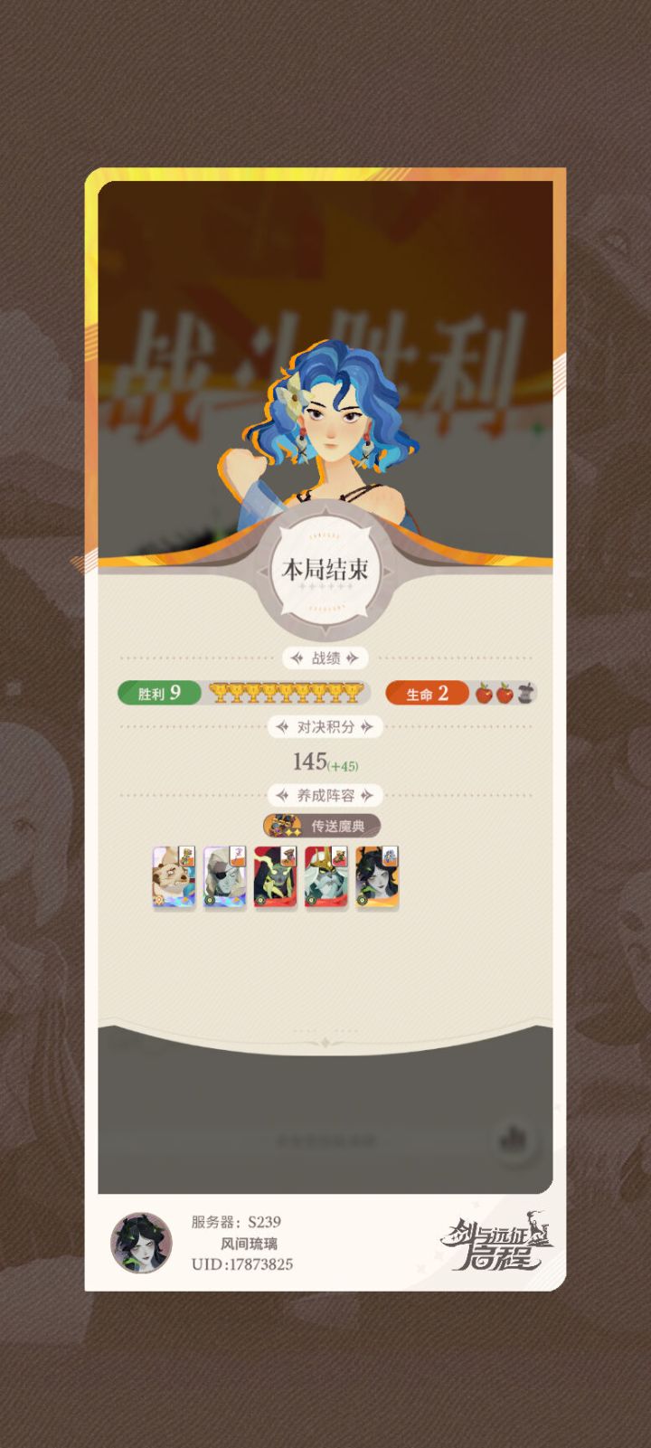 竞技场9胜阵容截图