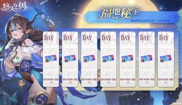 【福地秘宝】签到活动即将开启~