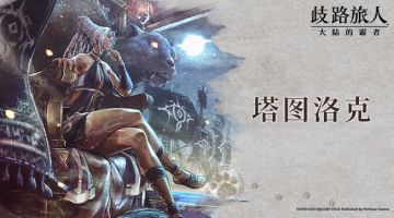 旅人札记|塔图洛克——加罗哈的女帝