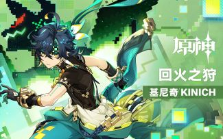 《原神》拾枝杂谈-「基尼奇：皆有所偿」